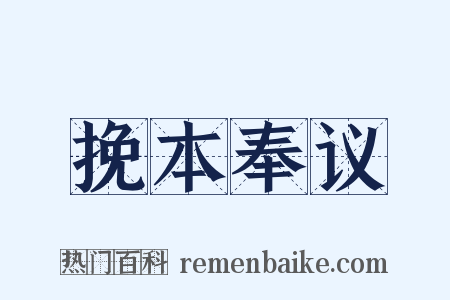 挽本奉议是什么意思的图片